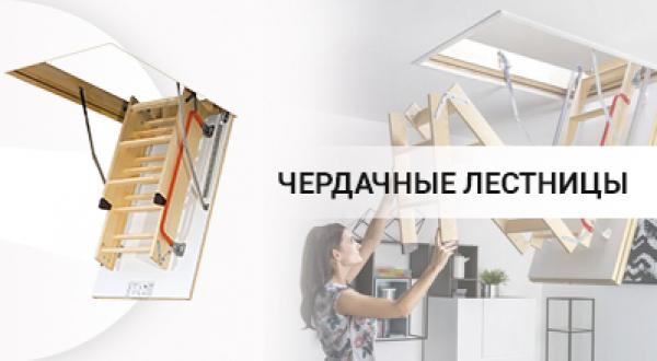 Чердачные лестницы FAKRO (ФАКРО)