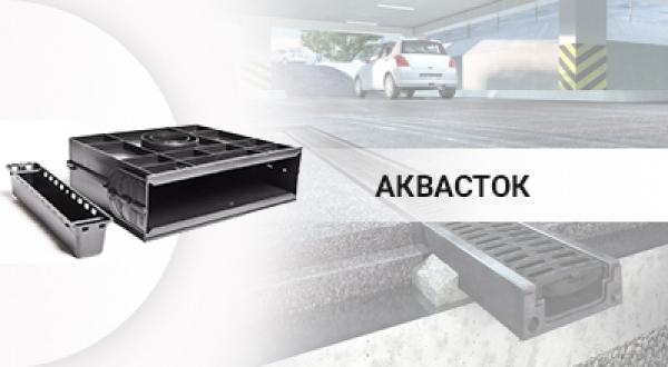 Аквасток - AQUASTOCK