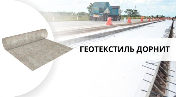 ГЕОТЕКСТИЛЬ ДОРНИТ