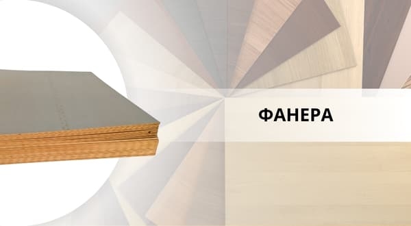 ФАНЕРА