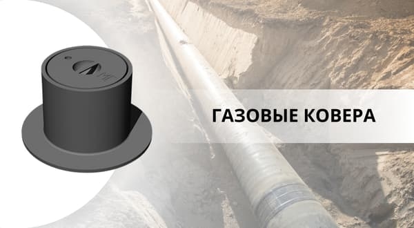 ГАЗОВЫЕ КОВЕРА