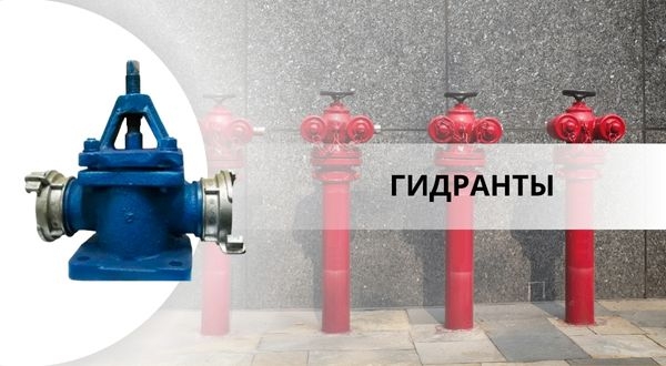 ГИДРАНТЫ