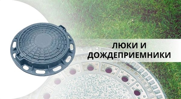 ЛЮКИ И ДОЖДЕПРИЕМНИКИ