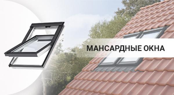 Мансардные окна