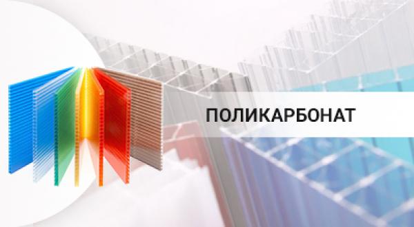 Поликарбонат
