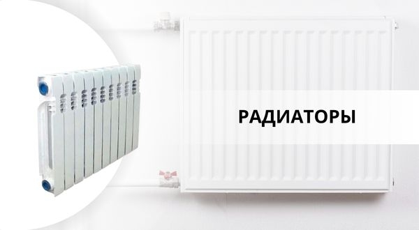 РАДИАТОРЫ