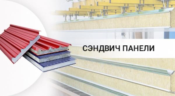 Сэндвич панели