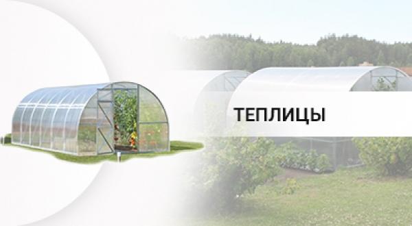Теплицы