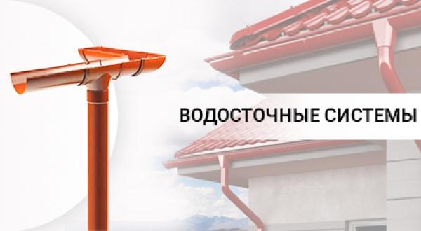 ВОДОСТОЧНЫЕ СИСТЕМЫ
