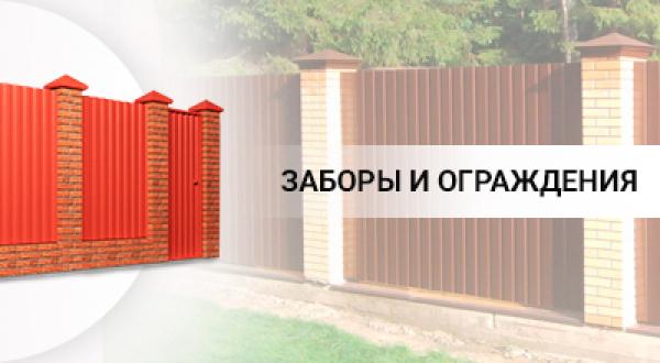 ЗАБОРЫ И ОГРАЖДЕНИЯ