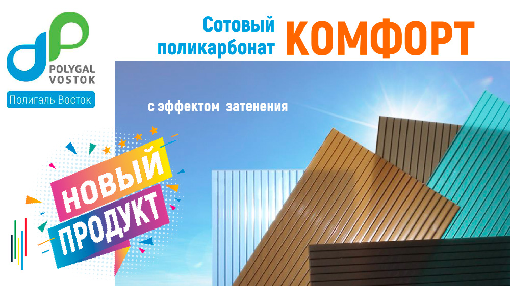 СПК Полигаль КОМФОРТ