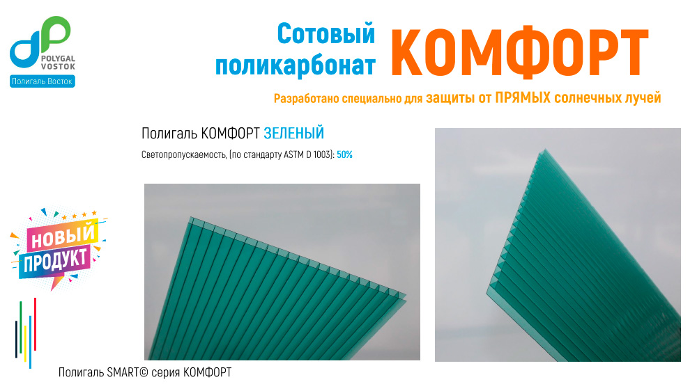 СПК Полигаль КОМФОРТ