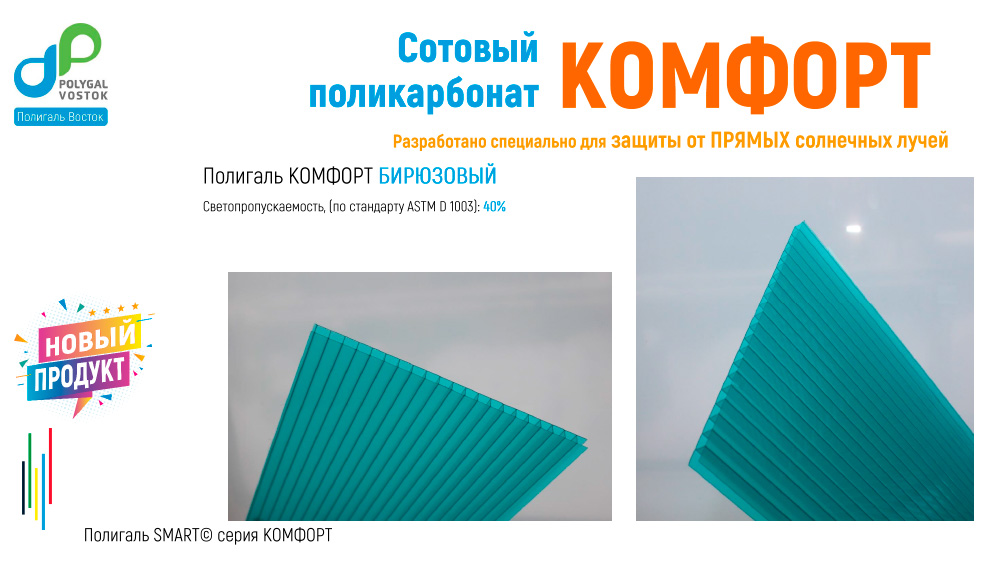 СПК Полигаль КОМФОРТ