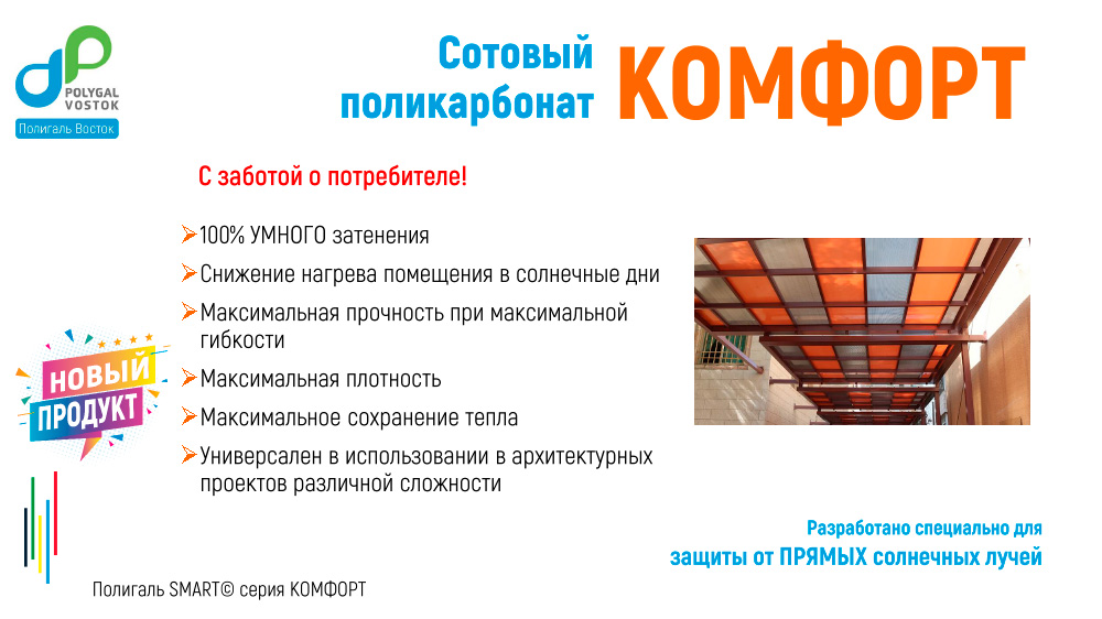 СПК Полигаль КОМФОРТ