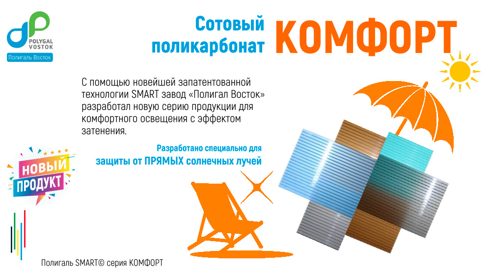 СПК Полигаль КОМФОРТ